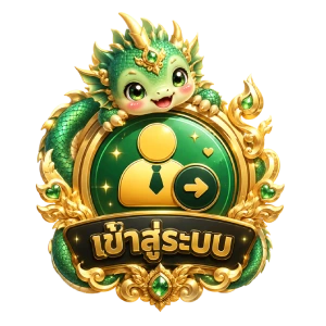 เข้าสู่ระบบ